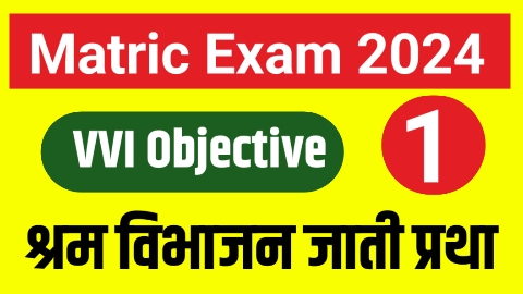 10th Hindi VVI Objective 2024